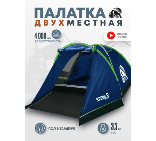 Палатка 2-местная RSP Krewl 2 (синий) купить в Минске или с доставкой по Беларуси!