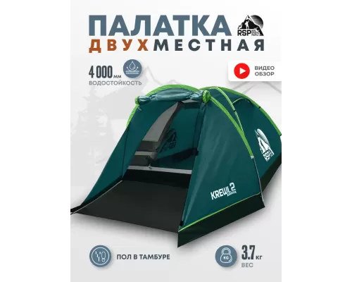 Палатка треккинговая RSP Krewl 2 (зелёный)