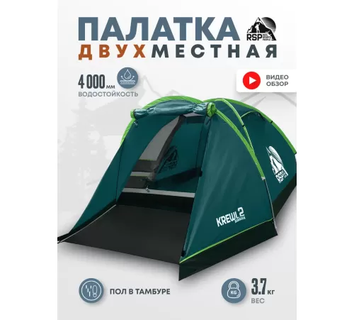 Палатка 2-местная RSP Krewl 2 (зелёный) купить в Минске или с доставкой по Беларуси!