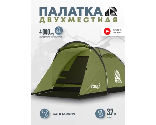 Палатка треккинговая RSP Krewl 2 (оливково-зелёный)