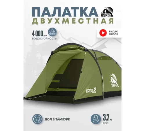 Палатка 2-местная RSP Krewl 2 (оливково-зелёный) купить в Минске или с доставкой по Беларуси!