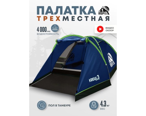 Палатка треккинговая RSP Krewl 3 (синий)