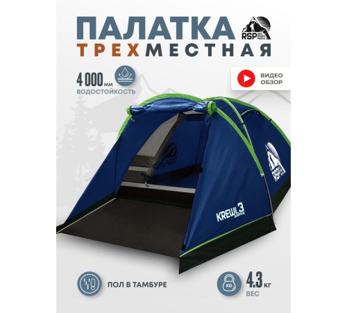 Палатка 3-местная RSP Krewl 3 (синий) купить в Минске или с доставкой по Беларуси!