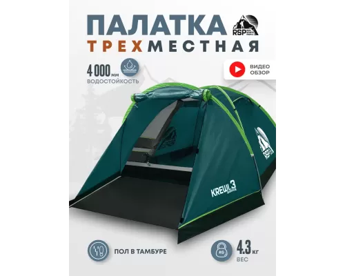 Палатка треккинговая RSP Krewl 3 (зелёный)