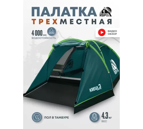 Палатка 3-местная RSP Krewl 3 (зелёный) купить в Минске или с доставкой по Беларуси!