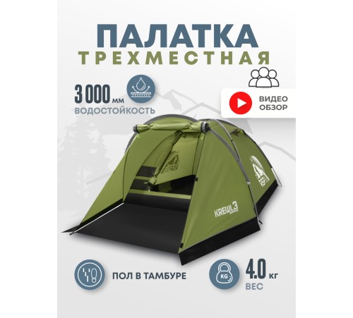 Палатка 3-местная RSP Krewl 3 (оливково-зелёный) купить в Минске или с доставкой по Беларуси!