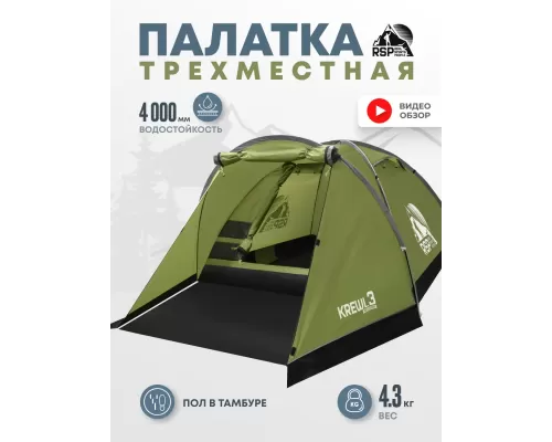 Палатка треккинговая RSP Krewl 3 (оливково-зелёный)