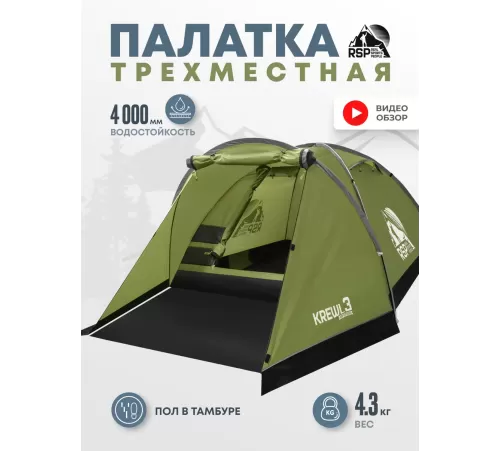 Палатка 3-местная RSP Krewl 3 (оливково-зелёный) купить в Минске или с доставкой по Беларуси!