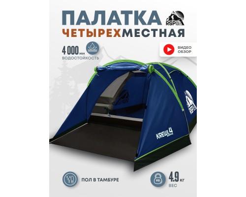 Палатка треккинговая RSP Krewl 4 (синий)