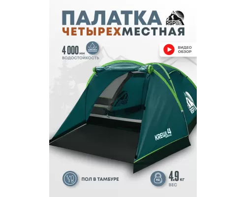Палатка треккинговая RSP Krewl 4 (зелёный)