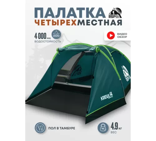 Палатка 4-местная RSP Krewl 4 (зелёный) купить в Минске или с доставкой по Беларуси!