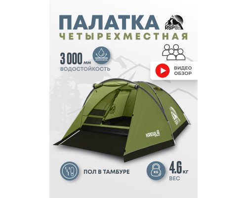 Палатка треккинговая RSP Krewl 4 (оливково-зелёный)