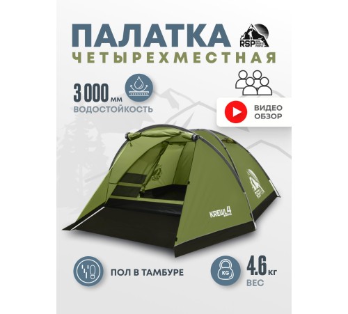 Палатка 4-местная RSP Krewl 4 (оливково-зелёный) купить в Минске или с доставкой по Беларуси!