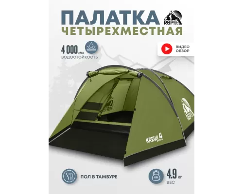 Палатка треккинговая RSP Krewl 4 (оливково-зелёный)