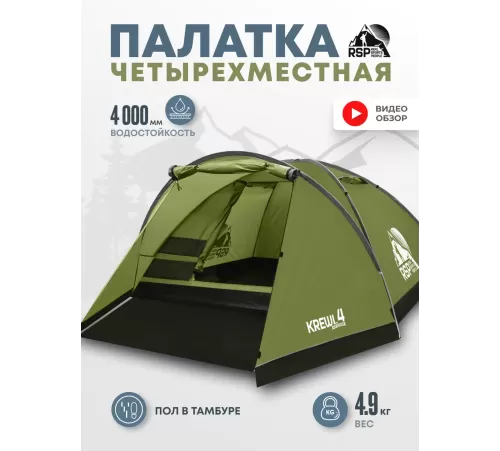 Палатка 4-местная RSP Krewl 4 (оливково-зелёный) купить в Минске или с доставкой по Беларуси!