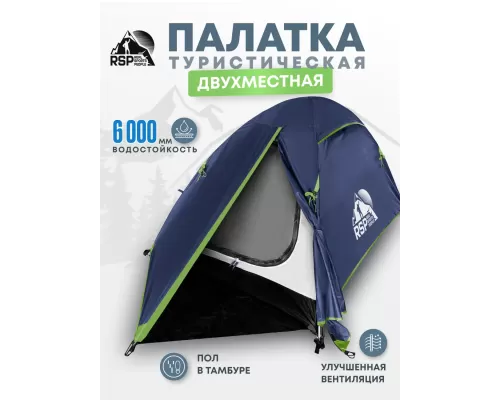 Палатка треккинговая RSP Lake 2 (синий)