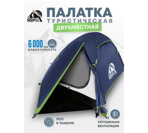 Палатка 2-местная RSP Lake 2 (синий) купить в Минске или с доставкой по Беларуси!