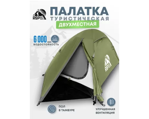 Палатка треккинговая RSP Lake 2 (оливково-зелёный)
