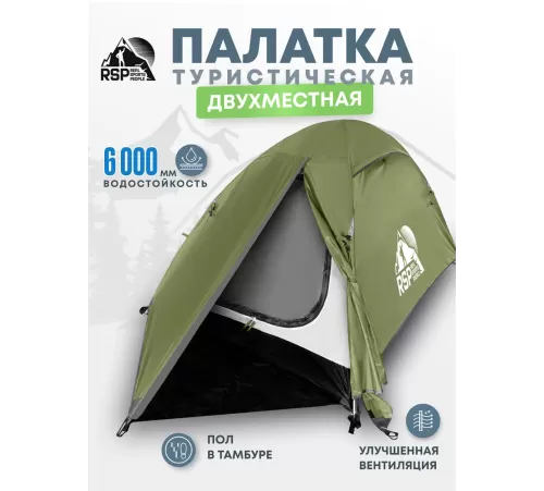 Палатка 2-местная RSP Lake 2 (оливково-зелёный) купить в Минске или с доставкой по Беларуси!