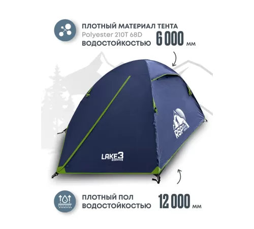 Палатка 3-местная RSP Lake 3 (синий) купить в Минске или с доставкой по Беларуси!