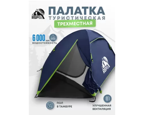 Палатка треккинговая RSP Lake 3 (синий)