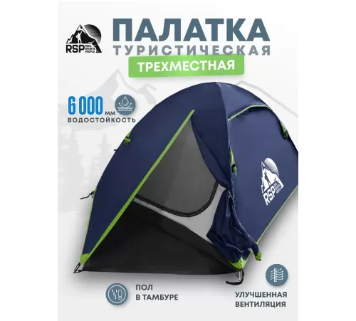 Палатка 3-местная RSP Lake 3 (синий) купить в Минске или с доставкой по Беларуси!