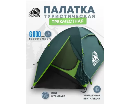 Палатка треккинговая RSP Lake 3 (зелёный)