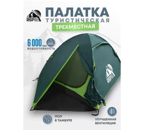 Палатка 3-местная RSP Lake 3 (зелёный) купить в Минске или с доставкой по Беларуси!