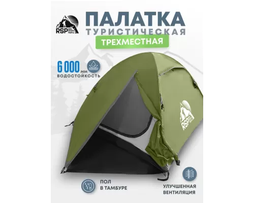 Палатка треккинговая RSP Lake 3 (оливково-зелёный)