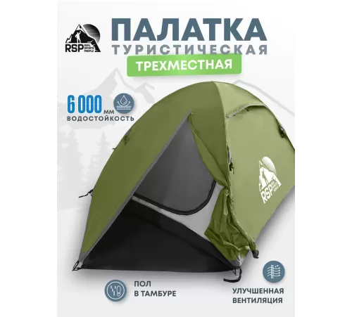 Палатка 3-местная RSP Lake 3 (оливково-зелёный) купить в Минске или с доставкой по Беларуси!