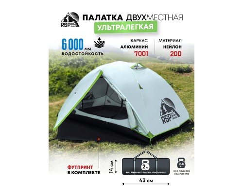 Палатка треккинговая RSP Lark 2 Ultralight (светло-серый) ультралёгкая