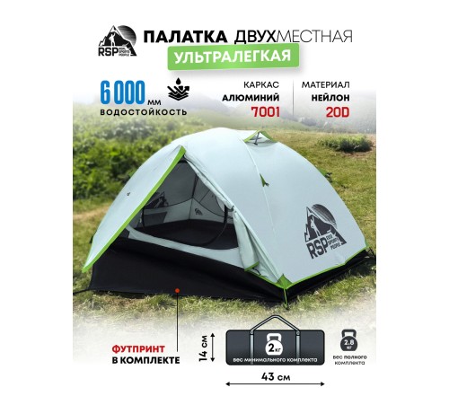 Палатка 2-местная RSP Lark 2 Ultralight (светло-серый) ультралёгкая купить в Минске или с доставкой по Беларуси!