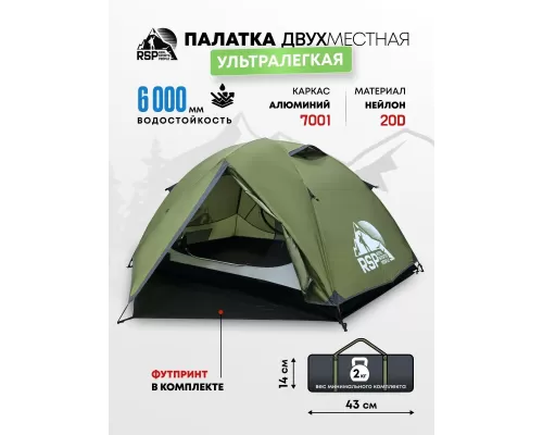Палатка треккинговая RSP Lark 2 Ultralight (оливково-зеленый) ультралёгкая