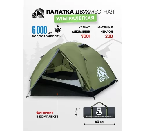 Палатка 2-местная RSP Lark 2 Ultralight (оливково-зеленый) ультралёгкая купить в Минске или с доставкой по Беларуси!