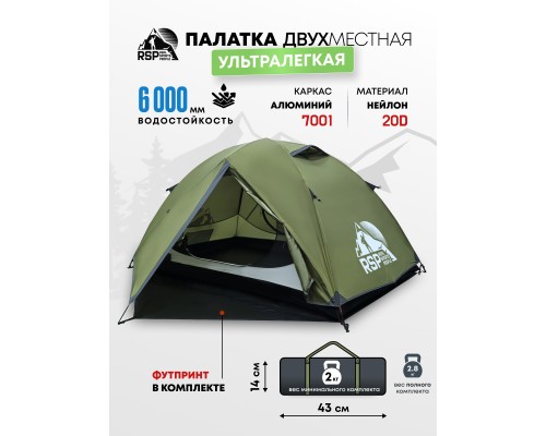 Палатка треккинговая RSP Lark 2 Ultralight (оливково-зеленый) ультралёгкая