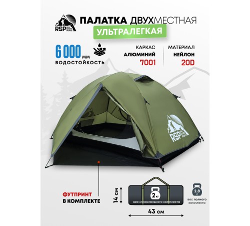 Палатка 2-местная RSP Lark 2 Ultralight (оливково-зеленый) ультралёгкая купить в Минске или с доставкой по Беларуси!