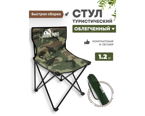 Складной туристический стул RSP Kind (Камуфляж)