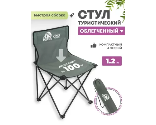Складной туристический стул RSP Kind (Серый)