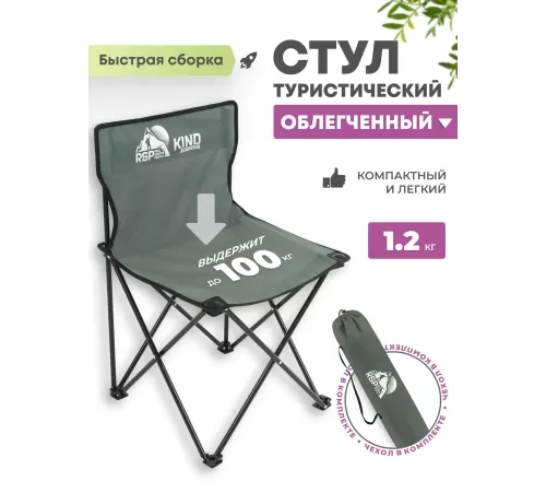Складной туристический стул RSP Kind (Серый) купить в Минске или с доставкой по Беларуси