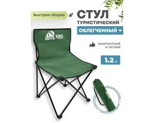 Складной туристический стул RSP Kind (Зелёный)