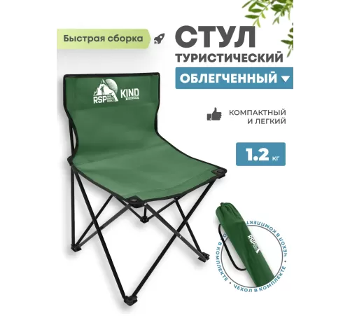 Складной туристический стул RSP Kind (Зелёный) купить в Минске или с доставкой по Беларуси