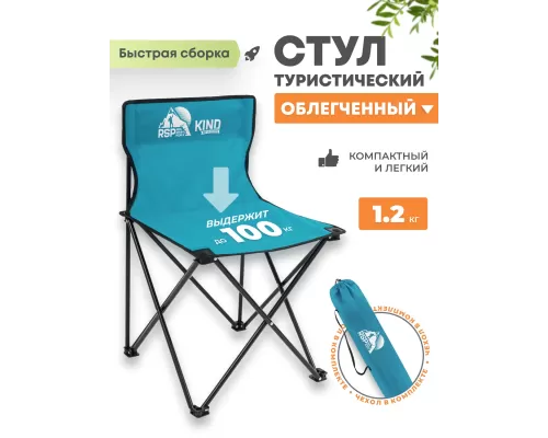 Складной туристический стул RSP Kind (Светло-синий)