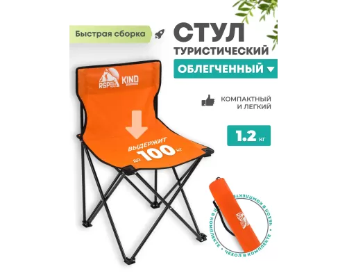 Складной туристический стул RSP Kind (Оранжевый)