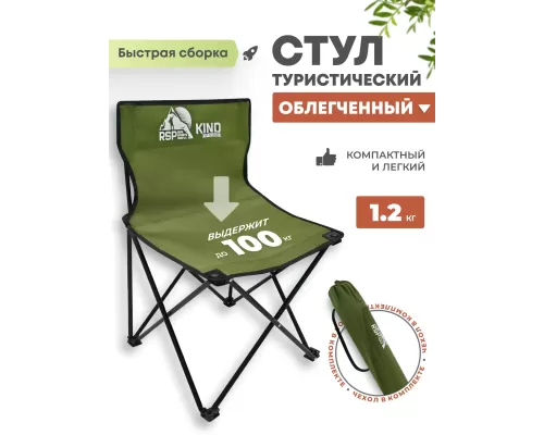 Складной туристический стул RSP Kind (Оливково-зелёный)