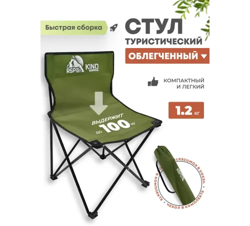 Складной туристический стул RSP Kind (Оливково-зелёный) купить в Минске или с доставкой по Беларуси