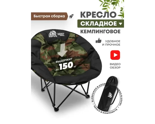 Складной туристический стул RSP Nest (Камуфляж)