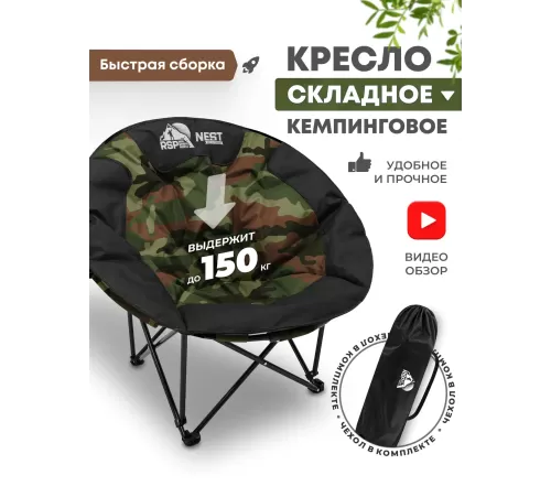 Складной туристический стул RSP Nest (Камуфляж) купить в Минске или с доставкой по Беларуси