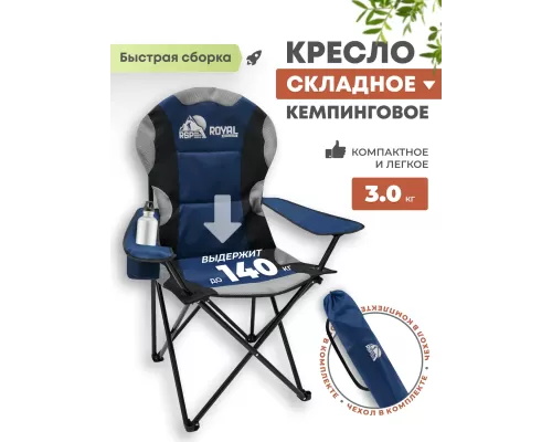 Складное туристическое кресло RSP Royal (Синий)