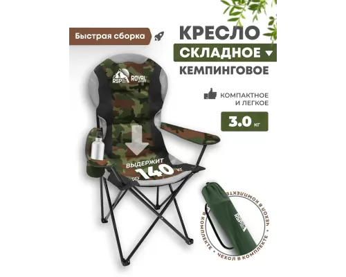 Складное туристическое кресло RSP Royal (Камуфляж)