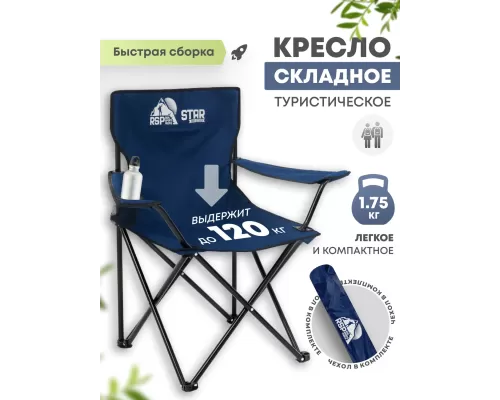 Складной туристический стул RSP Star (Синий)